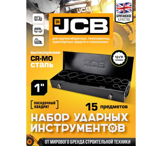 Набор инструментов ударных JCB 15 предметов, 1, 12гранные JCB-8141-9MPB(65112)