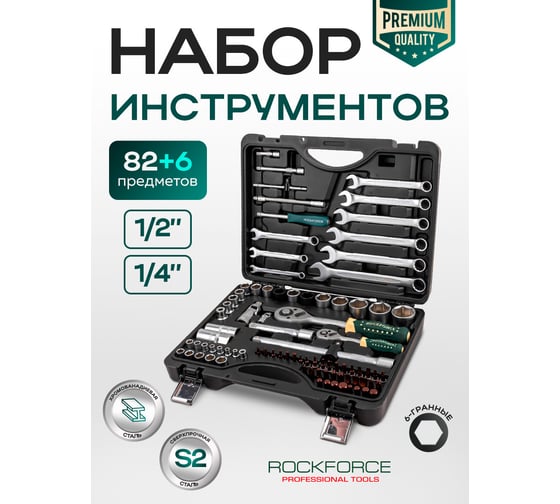 Набор инструментов Rockforce 82 + 6 предметов 1/41/2 RF-4821-5 PREMIUM(26257)