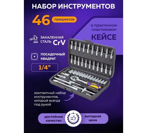 Набор инструмента MEGATOOLS 46 предметов, 1/4, 6 граней, 4-14мм MT-2462-5(57954)