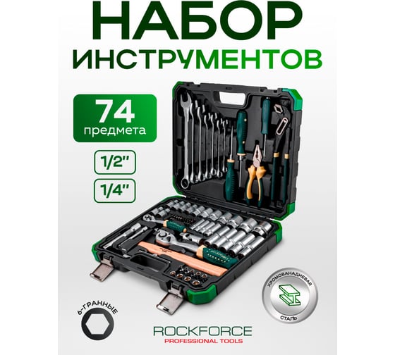 Набор инструментов Rockforce 74 предмета 1/4'', 1/2'' (6 граней) RF-4742-5(64610)