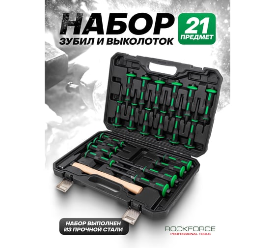 Набор зубил и выколоток Rockforce 21 предмет RF-5211K(64768)