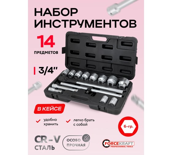 Набор инструментов Forcekraft 14 предметов 3/4''6гр.(22,24,27,30,32,36,38,41,46,50), в кейсе FK-6141-5(64493)