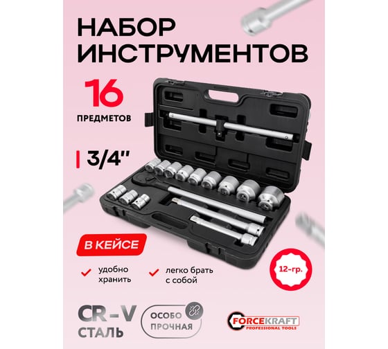 Набор инструментов Forcekraft 16 предметов 3/4''12гр.(17,19,21,24,27,30,32,33,36,41,46,50), в кейсе FK-6161-9(64496)