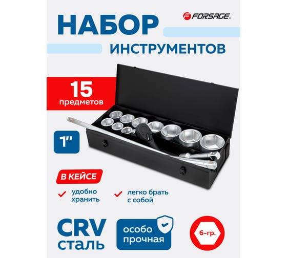Набор инструментов Forsage 15 предметов 1''6гр.(36,41,46,50,55,60,65,70,75,80мм),в метал. кейсе F-8141-5(64501)