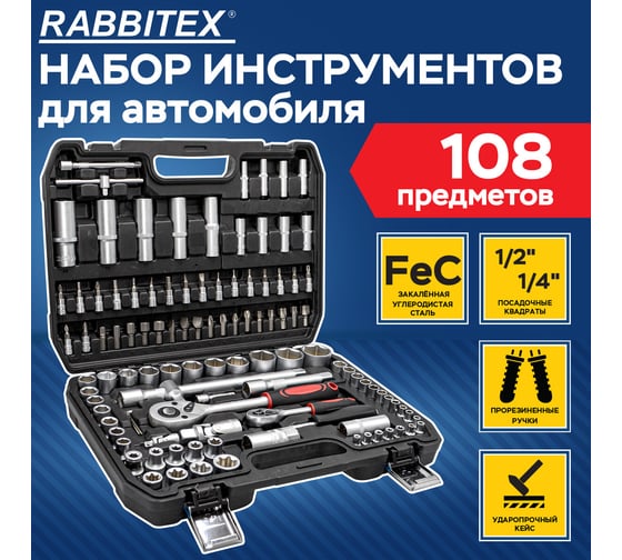 Набор инструментов для автомобиля Грандмастер 108 предметов, пластиковый кейс, RABBITEX, 671339