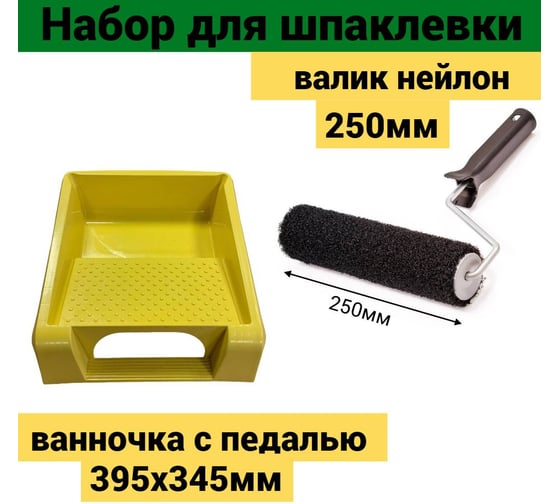 Набор малярный 390x345x100 для шпаклевки: валик 250мм нейлон + ванночка 395x345мм с педалью желтая ACCURATE 382 501 516+ван