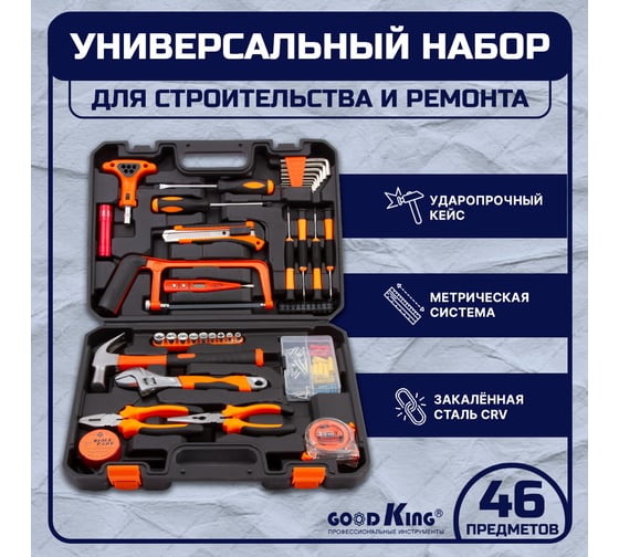 Набор домашних инструментов GOODKING 46 предметов D-10046