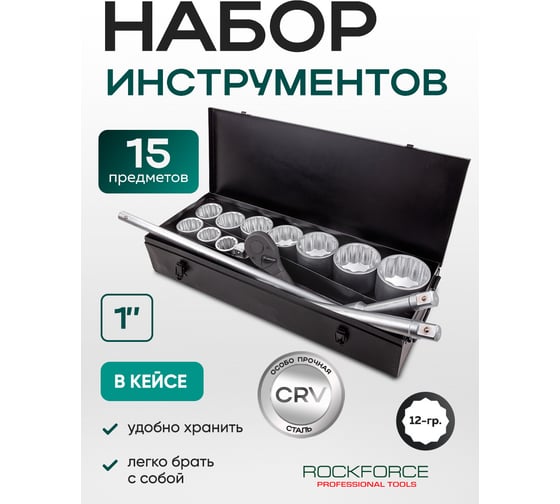 Набор инструментов Rockforce 15 предметов 1'' 12гр.(36,41,46,50,55,60,65,70,75,80мм),в метал. кейсе RF-8141-9(64504)