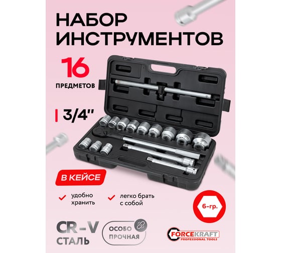 Набор инструментов Forcekraft 16 предметов 3/4''6гр. (17,19,21,24,27,30,32,33,36,41,46,50), в кейсе FK-6161-5(64495)