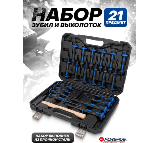Набор зубил и выколоток Forsage 21 предмет F-5211K(64769)