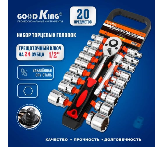 Набор торцевых головок с трещоткой GOODKING 1/2 20 предметов T-1220