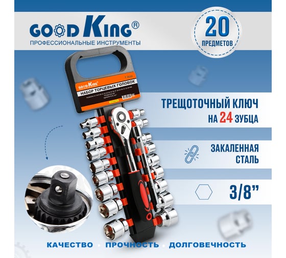 Набор торцевых головок с трещоткой GOODKING 3/8 20 предметов T-3820