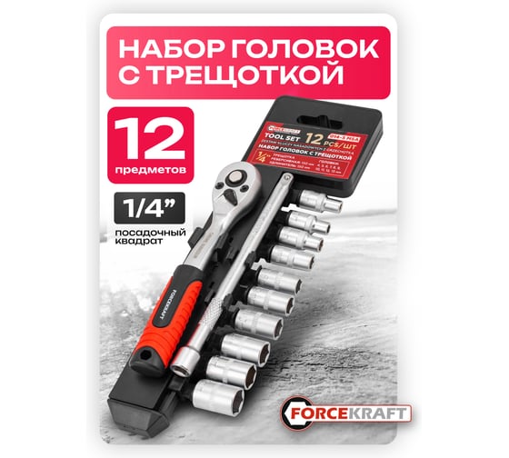 Набор инструментов Forcekraft головки 4-13мм, с трещоткой и удлинителем, набор 12 предметов 1/4 FK-014-5 MSA(65807)