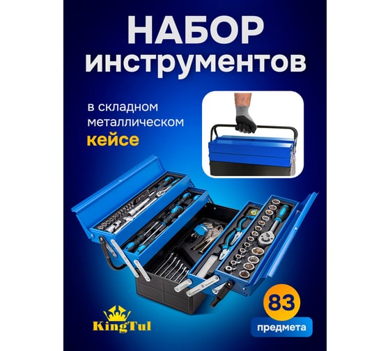 Набор инструментов KingTul 83 предмета, 1/4, 1/2, 6граней KT-4087C(65813)