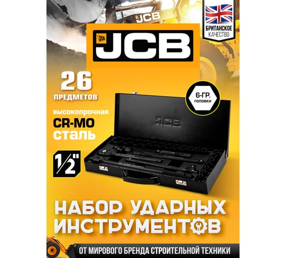 Набор инструментов ударных JCB 26 предметов 1/2 (6гр.) (8-32мм, Cr-Mo), в металлическом кейсе JCB-4263-5MPB(64920)