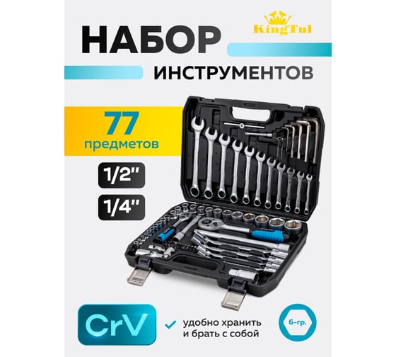 Набор инструментов KingTul 77 предметов 1/4, 1/2 KT-KT77(65816)
