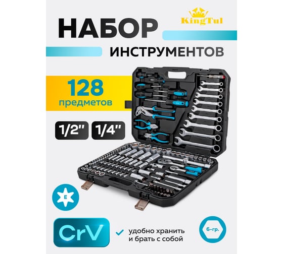 Набор инструментов 128 предметов KingTul 1/4, 1/2 (6гр.) KT-41283-5(65814)