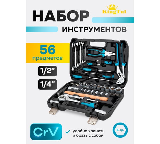 Набор инструментов 56 предметов KingTul 1/4, 1/2 KT-KT56(65815)
