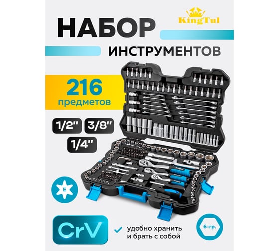 Набор инструментов 216 предметов KingTul 1/4, 3/8, 1/2 (6гр.) KT-38841 EURO(65812)