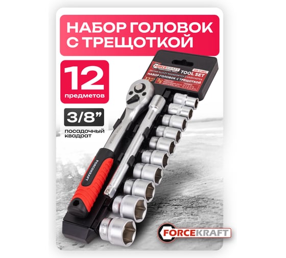 Набор инструментов Forcekraft головки (10-15, 17, 19, 22, 24мм) с трещоткой и удлинителем, набор 12 предметов 3/8 FK-013-5 MSA(65806)