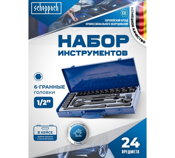 Набор инструментов Scheppach 24 предмета 1/2 6 граней Sch-4245B-5MPB(65252)