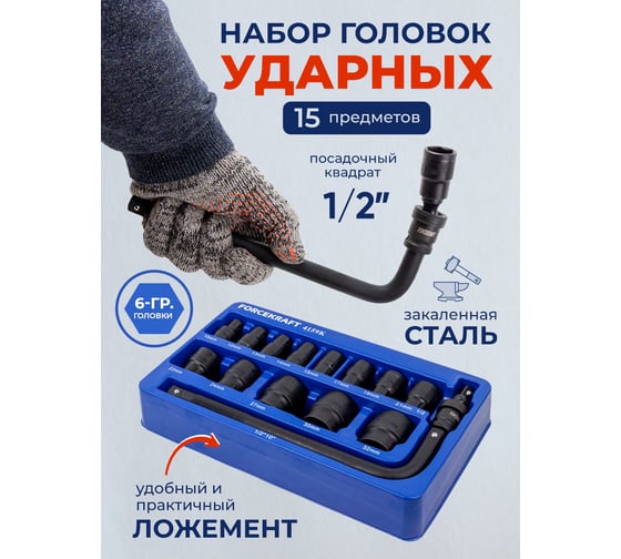 Головки ударные, набор Forcekraft 15 предметов 1/2 (6 граней) FK-4159MPB(58505)
