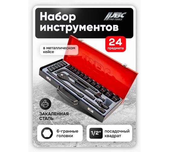Набор инструментов JBC 24 предмета, 1/2, 6 граней JBC-4245B-5MPB(65253)