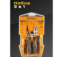 Набор 3 в 1 DINGQI плоскогубцы, кусачки, длинногубцы, сталь CR-V, 23002