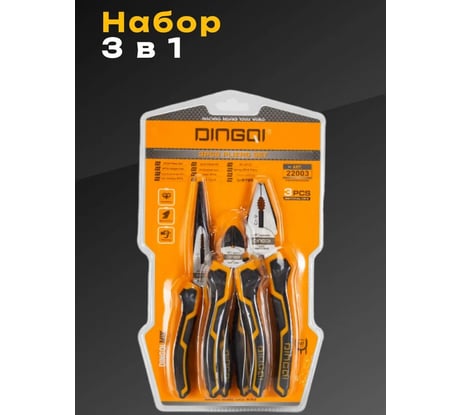 Набор 3 в 1 DINGQI плоскогубцы, кусачки, длинногубцы, сталь CR-V, 23002