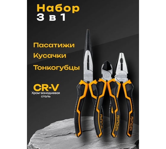Набор 3 в 1 DINGQI плоскогубцы, кусачки, длинногубцы, сталь CR-V, 23002