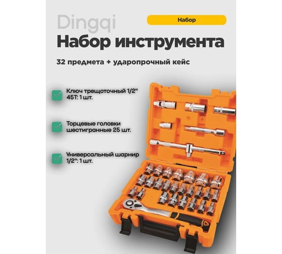 Набор головок DINGQI 31 предмет 14051
