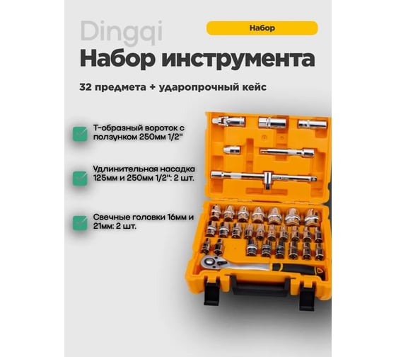 Набор головок DINGQI 31 предмет 14051