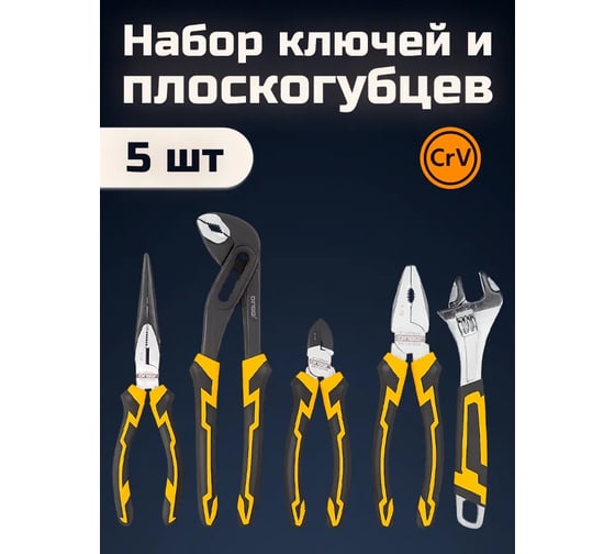 Набор инструмента DINGQI плоскогубцы, тонкогубцы, бокорезы, клещи переставные, разводной ключ D22005
