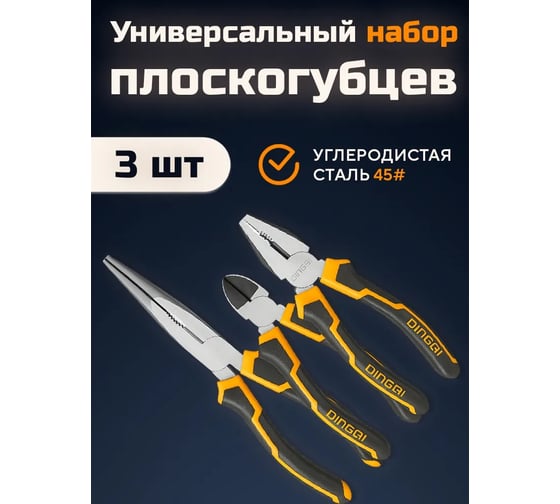 Набор DINGQI плоскогубы, бокорезы длинногубцы D22003