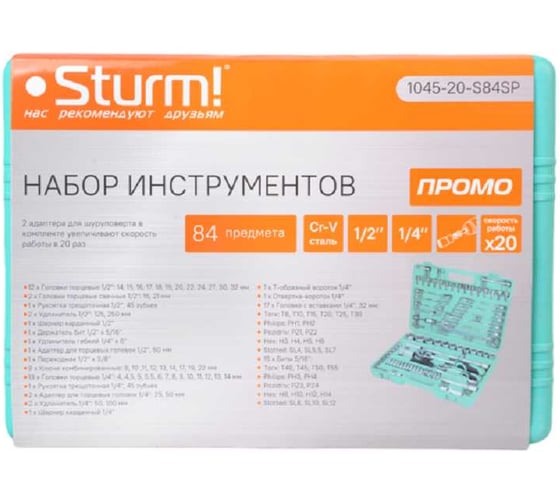 Набор инструментов Sturm PROMO 84 предмета 1045-20-S84SP