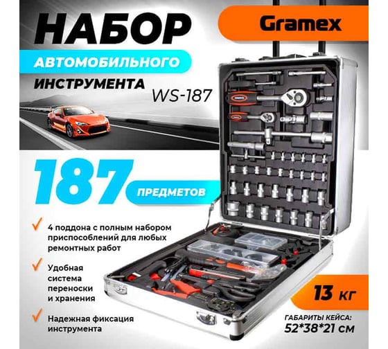 Набор автомобильного инструмента Gramex 187 предметов WS-187 (1/1) 011445 1