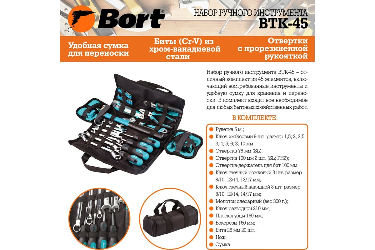 Набор ручного инструмента BORT BTK-45 93723514 - выгодная цена, отзывы,  характеристики, фото - купить в Москве и РФ