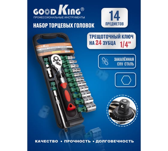 Набор торцевых головок GOODKING с трещоткой 1/4 14 предметов T-1414