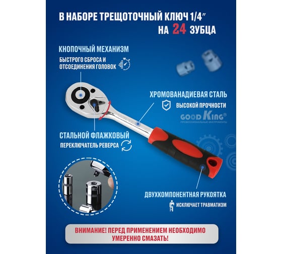 Набор торцевых головок GOODKING с трещоткой 1/4 14 предметов T-1414