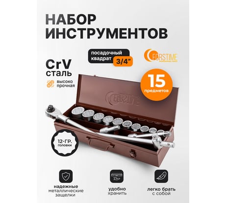 Набор инструментов FORSTIME 15 предметов 3/4 12гр FT-6143-9(63617)