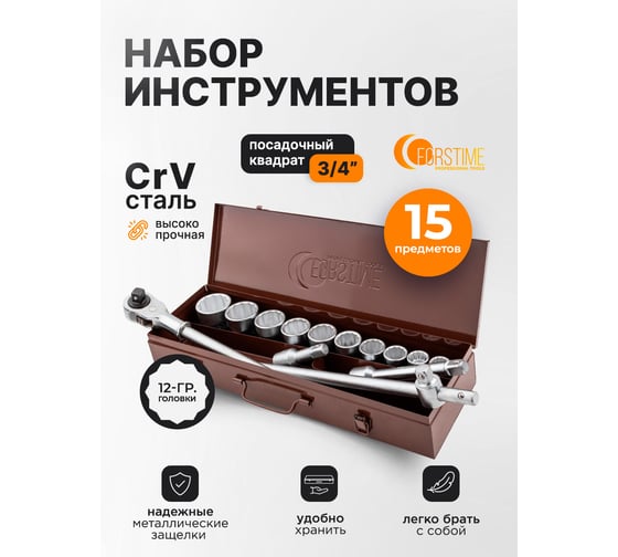 Набор инструментов FORSTIME 15 предметов 3/4 12гр FT-6143-9(63617)