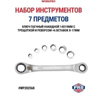 Ключ гаечный трещоточный накидной двухсторонний с реверсом WORKPRO 14 х 19мм PRO CR-V (72 зуба, с насадками 8,10,12,13,15,17мм, 7 предметов) WP202568