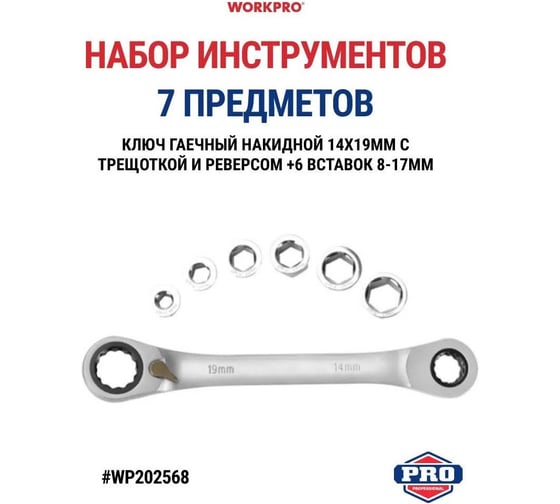 Ключ гаечный трещоточный накидной двухсторонний с реверсом WORKPRO 14 х 19мм PRO CR-V (72 зуба, с насадками 8,10,12,13,15,17мм, 7 предметов) WP202568 1
