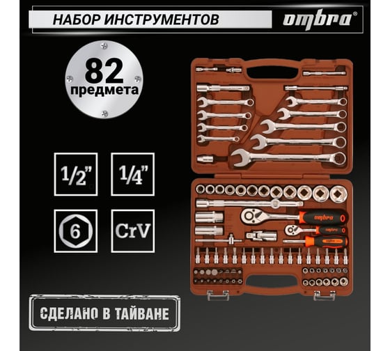 Универсальный набор инструмента Ombra OMT82S торцевые головки и аксессуары к ним, 82 предмета 55014 055014