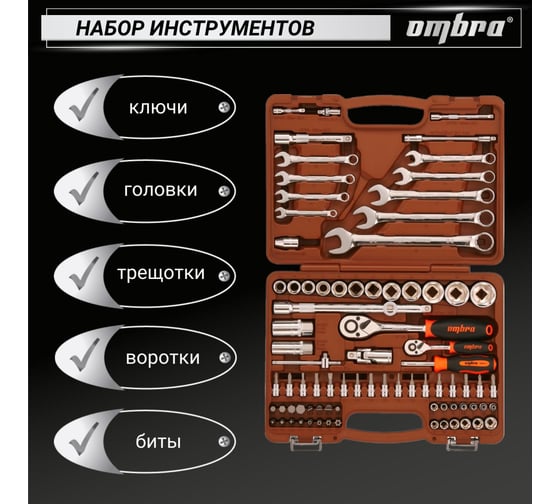 Универсальный набор инструмента Ombra OMT82S торцевые головки и аксессуары к ним, 82 предмета 55014 055014