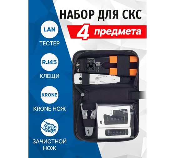 Набор инструментов для СКС 5bites TK030