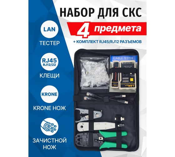 Набор инструментов для СКС 5bites TK031