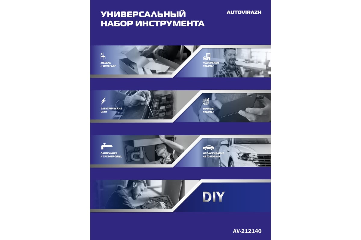 Набор инструмента AUTOVIRAZH 140 предметов AV-212140 - выгодная цена,  отзывы, характеристики, фото - купить в Москве и РФ