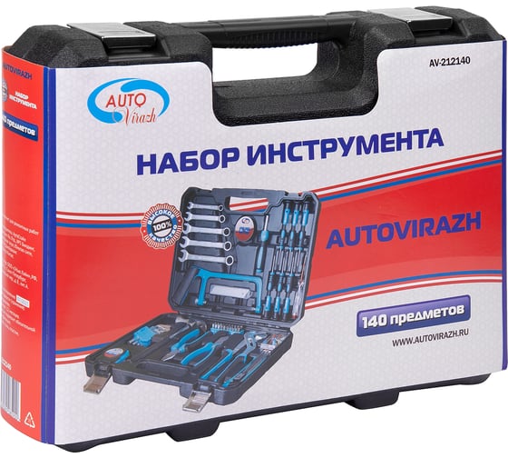 Набор инструмента AUTOVIRAZH 140 предметов AV-212140