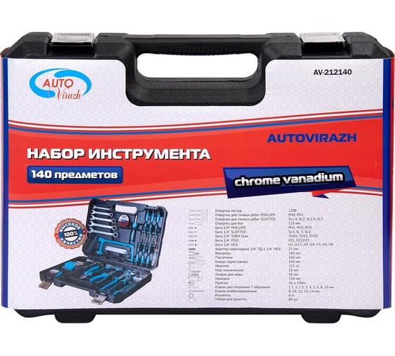 Набор инструмента AUTOVIRAZH 140 предметов AV-212140